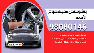 كراج وبنشر متنقل صباح الاحمد البحري / 98080146 / 24 ساعة