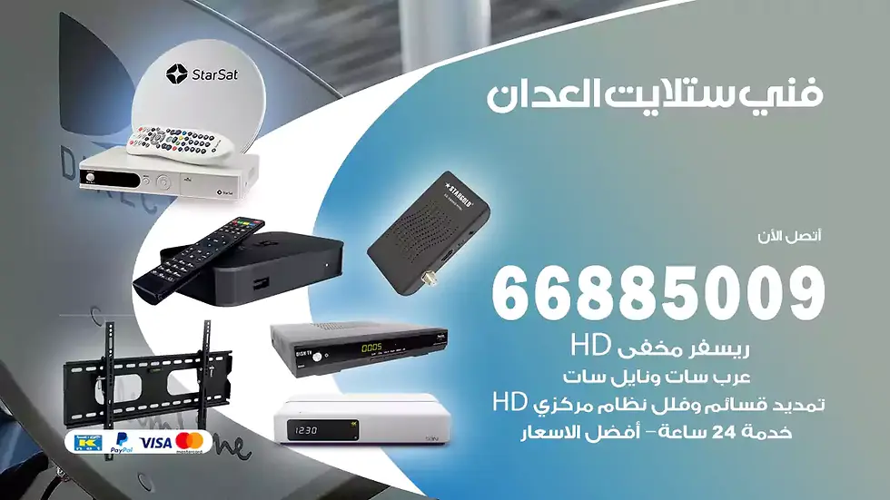 فني ستلايت العدان / 66885009 / خدمة 24 ساعة تركيب والصيانة فني ستلايت العدان شركة وايت مون للستلايت فني ستلايت العدان / 66885009 / خدمة 24 ساعة فني ستلايت العدان / 66885009 / خدمة 24 ساعة في قلب الكويت، تحديدًا في منطقة العدان، يلعب فني الستلايت دورًا حيويًا في تقديم خدمات البث الفضائي للمنازل والشركات. يتمتع فنيو الستلايت في العدان بخبرة واسعة ومعرفة