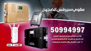 فني مقوي سيرفس الضجيج / 50994997 / خدمة 24 ساعة
