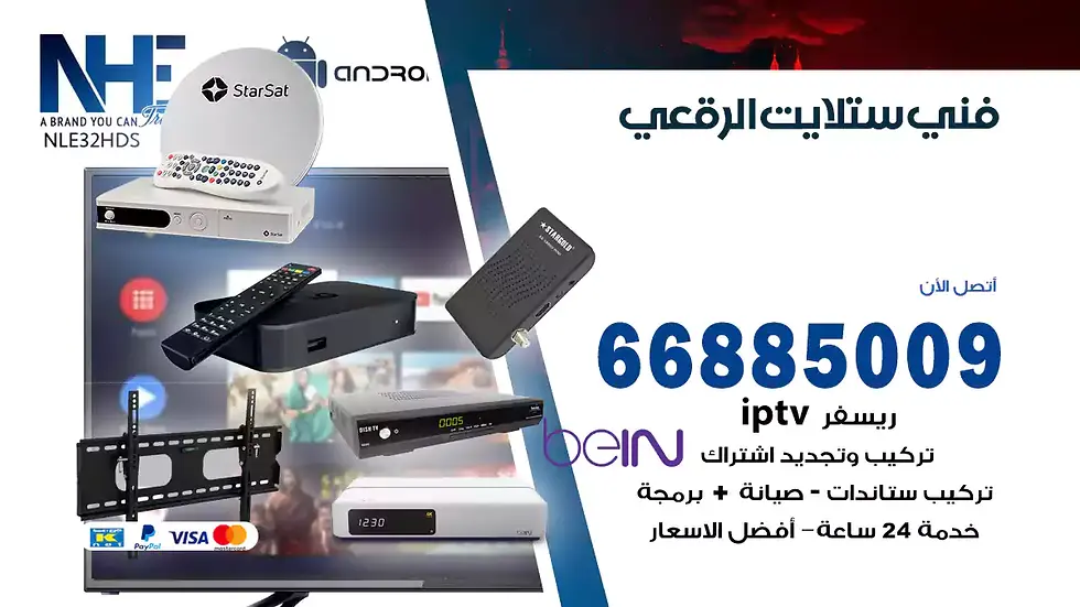 فني ستلايت الرقعي / 66885009 / خدمة 24 ساعة تركيب والصيانة فني ستلايت الرقعي شركة وايت مون للستلايت فني ستلايت الرقعي / 66885009 / خدمة 24 ساعة فني ستلايت الرقعي / 66885009 / خدمة 24 ساعة في قلب الكويت، تحديدًا في منطقة الرقعي، يلعب فني الستلايت دورًا حيويًا في تقديم خدمات البث الفضائي للمنازل والشركات. يتمتع فنيو الستلايت في الرقعي بخبرة واسعة ومعرفة