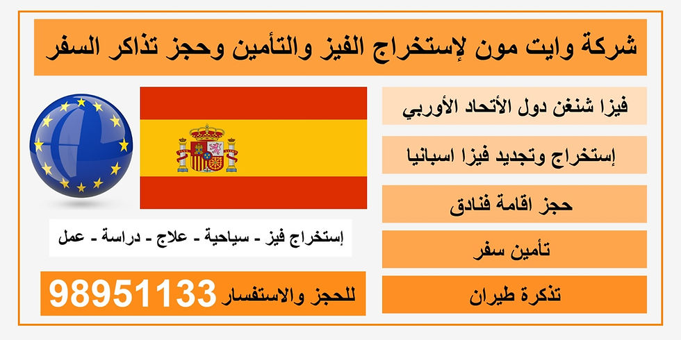 لمحة عامة عن اسبانيا والحصول على فيزا اسبانيا
طرق التقديم علا فيزا اسبانيا
كيف احصل على فيزا اسبانيا
كم رسوم فيزا اسبانيا
مكتب استخراج فيزا اسبانيا
مدة استخراج فيزا اسبانيا
الأهلية للحصول على فيزا اسبانيا
المستندات المطلوبة للحصول على فيزا اسبانيا
رسوم الحصول على فيزا شنغن اسبانيا
لمحة عامة عن اسبانيا والحصول على فيزا اسبانيا