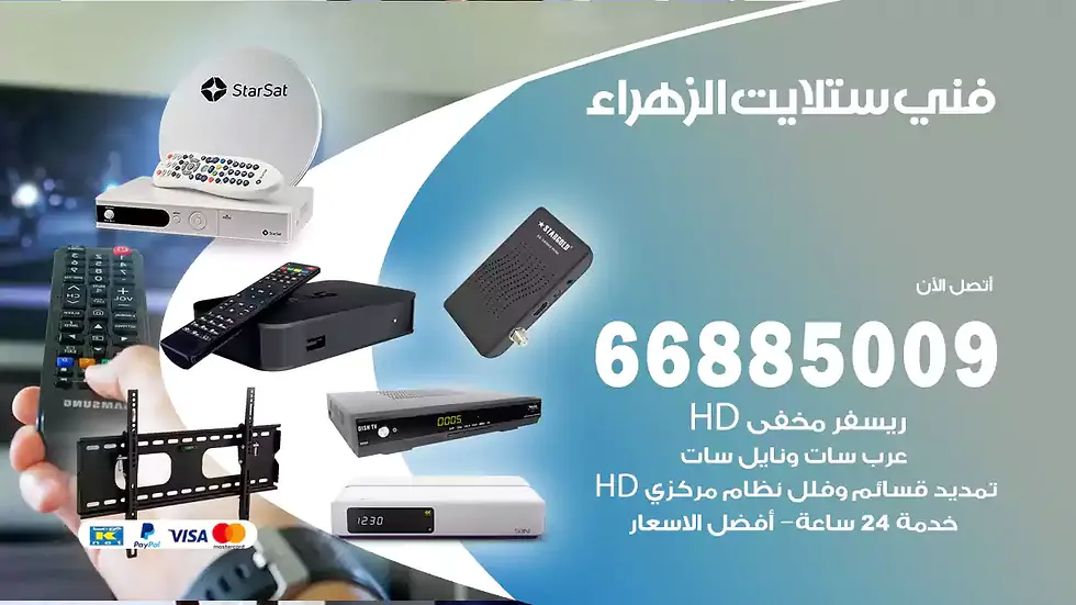 فني ستلايت الزهراء / 66885009 / خدمة 24 ساعة تركيب والصيانة فني ستلايت الزهراء شركة وايت مون للستلايت فني ستلايت الزهراء / 66885009 / خدمة 24 ساعة فني ستلايت الزهراء / 66885009 / خدمة 24 ساعة في قلب الكويت، تحديدًا في منطقة الزهراء، يلعب فني الستلايت دورًا حيويًا في تقديم خدمات البث الفضائي للمنازل والشركات. يتمتع فنيو الستلايت في الزهراء بخبرة واسعة ومعرفة عميقة بأحدث التقنيات في مجال البث الفضائي، مما يضمن للمستخدمين تجربة مشاهدة لا مثيل لها. في هذا المقال، سنلقي الضوء على خدمات فني الستلايت في الزهراء، وأهمية دوره، وكيفية اختياره.