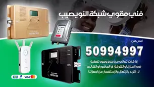 فني مقوي سيرفس النويصيب / 50994997 / خدمة 24 ساعة