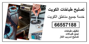 فني تصليح طباخات مبارك الكبير / 66557188 / خدمة 24 ساعة