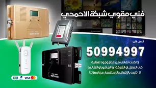 فني مقوي سيرفس الاحمدي / 50994997 / خدمة 24 ساعة