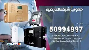 مقوي سيرفس العارضية / 50994997 / خدمة 24 ساعة