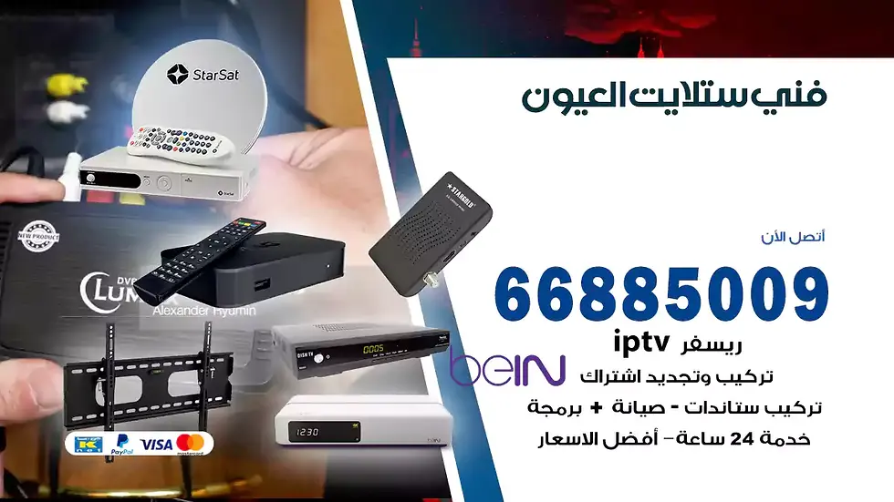 تركيب والصيانة فني ستلايت العيون شركة وايت مون للستلايت فني ستلايت العيون / 66885009 / خدمة 24 ساعة فني ستلايت العيون / 66885009 / خدمة 24 ساعة في قلب الكويت، تحديدًا في منطقة العيون، يلعب فني الستلايت دورًا حيويًا في تقديم خدمات البث الفضائي للمنازل والشركات. يتمتع فنيو الستلايت في العيون بخبرة واسعة ومعرفة