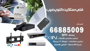 فني ستلايت النويصيب / 66885009 / خدمة 24 ساعة