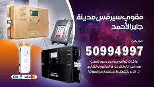 فني مقوي سيرفس جابرالاحمد / 50994997 / خدمة 24 ساعة