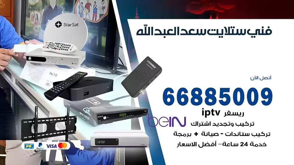 فني ستلايت سعد العبدالله / 66885009 / خدمة 24 ساعة تركيب والصيانة فني ستلايت سعد العبدالله شركة وايت مون للستلايت فني ستلايت سعد العبدالله / 66885009 / خدمة 24 ساعة فني ستلايت سعد العبدالله / 66885009 / خدمة 24 ساعة في قلب الكويت، تحديدًا في منطقة سعد العبدالله، يلعب فني الستلايت دورًا حيويًا في تقديم خدمات البث الفضائي للمنازل والشركات. يتمتع فنيو الستلايت في سعد العبدالله بخبرة واسعة ومعرفة