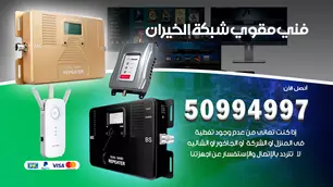 فني مقوي سيرفس الخيران / 50994997 / خدمة 24 ساعة