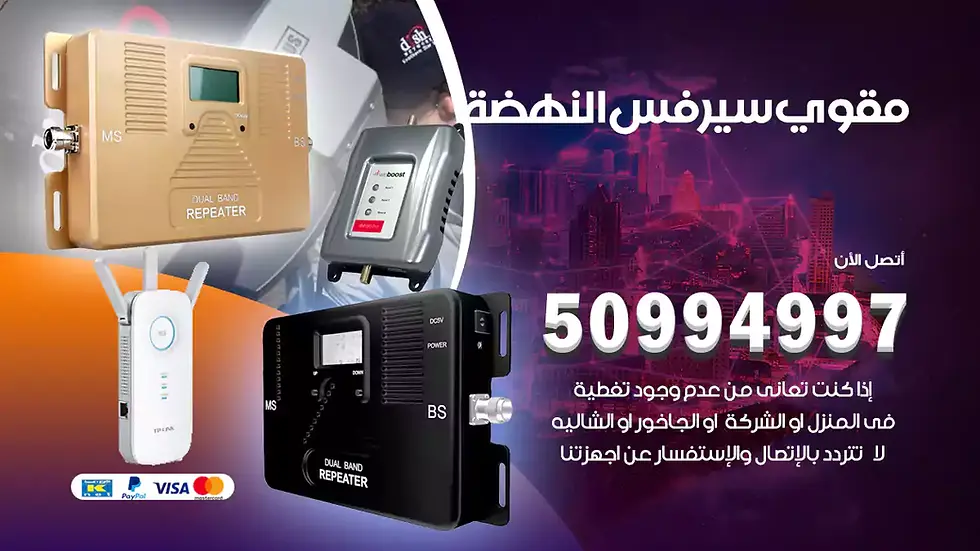 مقوي سيرفس النهضة