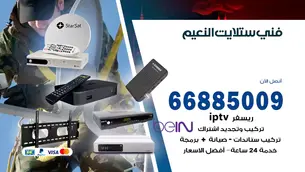 فني ستلايت النعيم / 66885009 / خدمة 24 ساعة