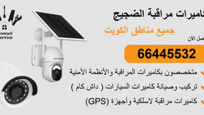 كاميرات مراقبة الضجيج | 66445532 | تركيب احترافي وربط بالجوال 24/7