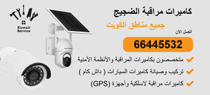 كاميرات مراقبة الضجيج | 66445532 | تركيب احترافي وربط بالجوال 24/7