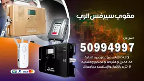 فني مقوي سيرفس الري / 50994997 / خدمة 24 ساعة