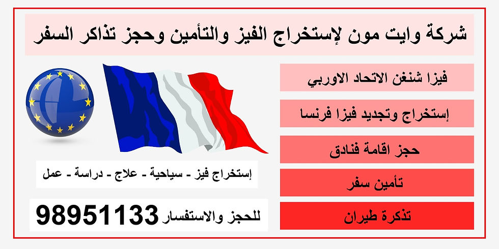 لمحة عامة عن فرنسا والحصول على فيزا فرنسا
طرق التقديم علا فيزا فرنسا
كيف احصل على فيزا فرنسا
كم رسوم فيزا فرنسا
مكتب استخراج فيزا فرنسا
مدة استخراج فيزا فرنسا
الأهلية للحصول على فيزا فرنسا
المستندات المطلوبة للحصول على فيزا فرنسا
رسوم الحصول على فيزا شنغن فرنسا
لمحة عامة عن فرنسا والحصول على فيزا فرنسا