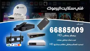 فني ستلايت اليرموك 66885009 خدمة 24 ساعة