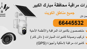 كاميرات مراقبة محافظة مبارك الكبير 66445532