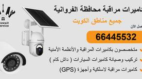كاميرات مراقبة محافظة الفروانية | 66445532 | تركيب احترافي وربط بالجوال 24/7