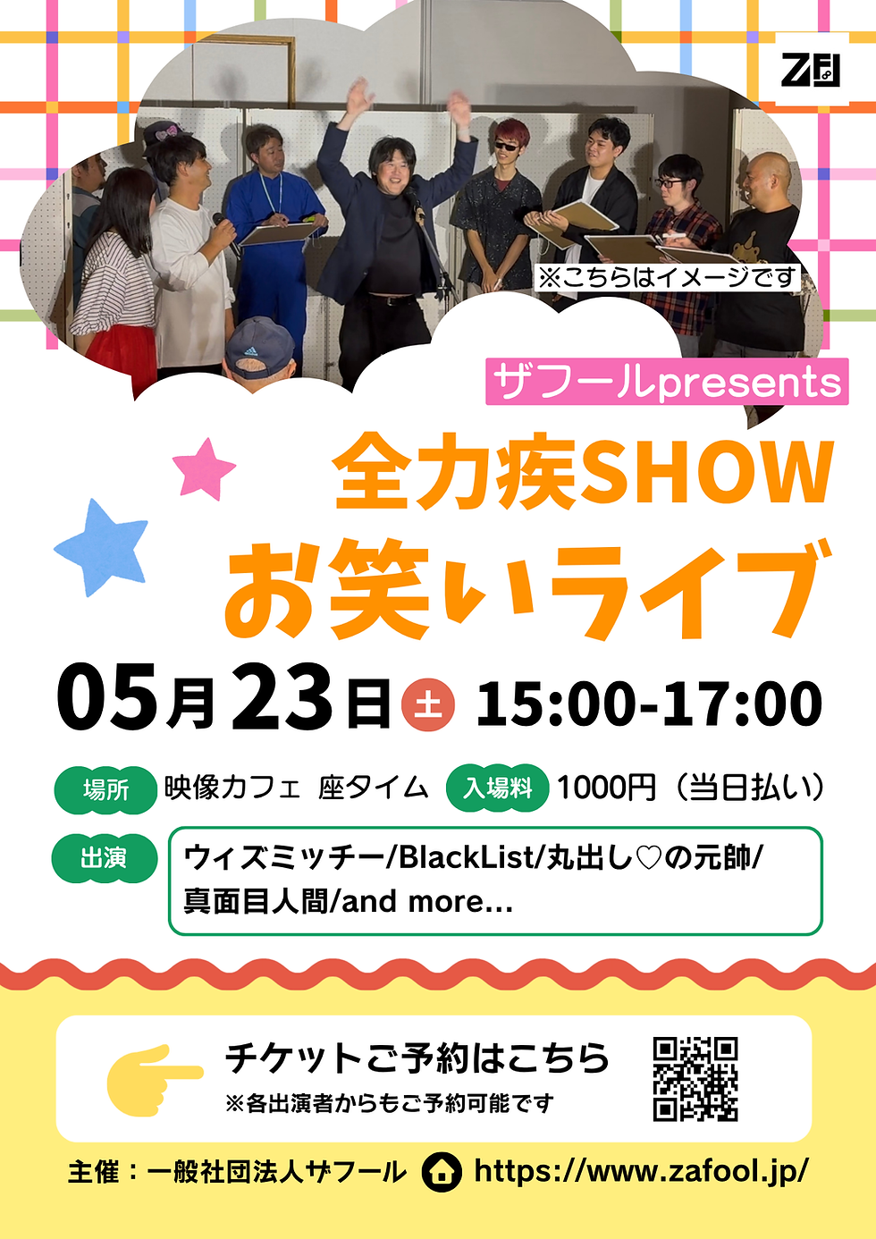 ザフールpresents 「全力疾SHOWお笑いライブ~vol.4~」