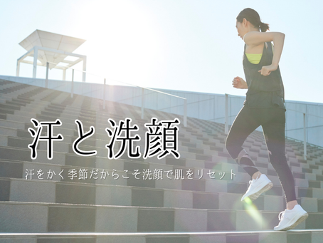 汗と洗顔の関係:肌を守るための基本ケア