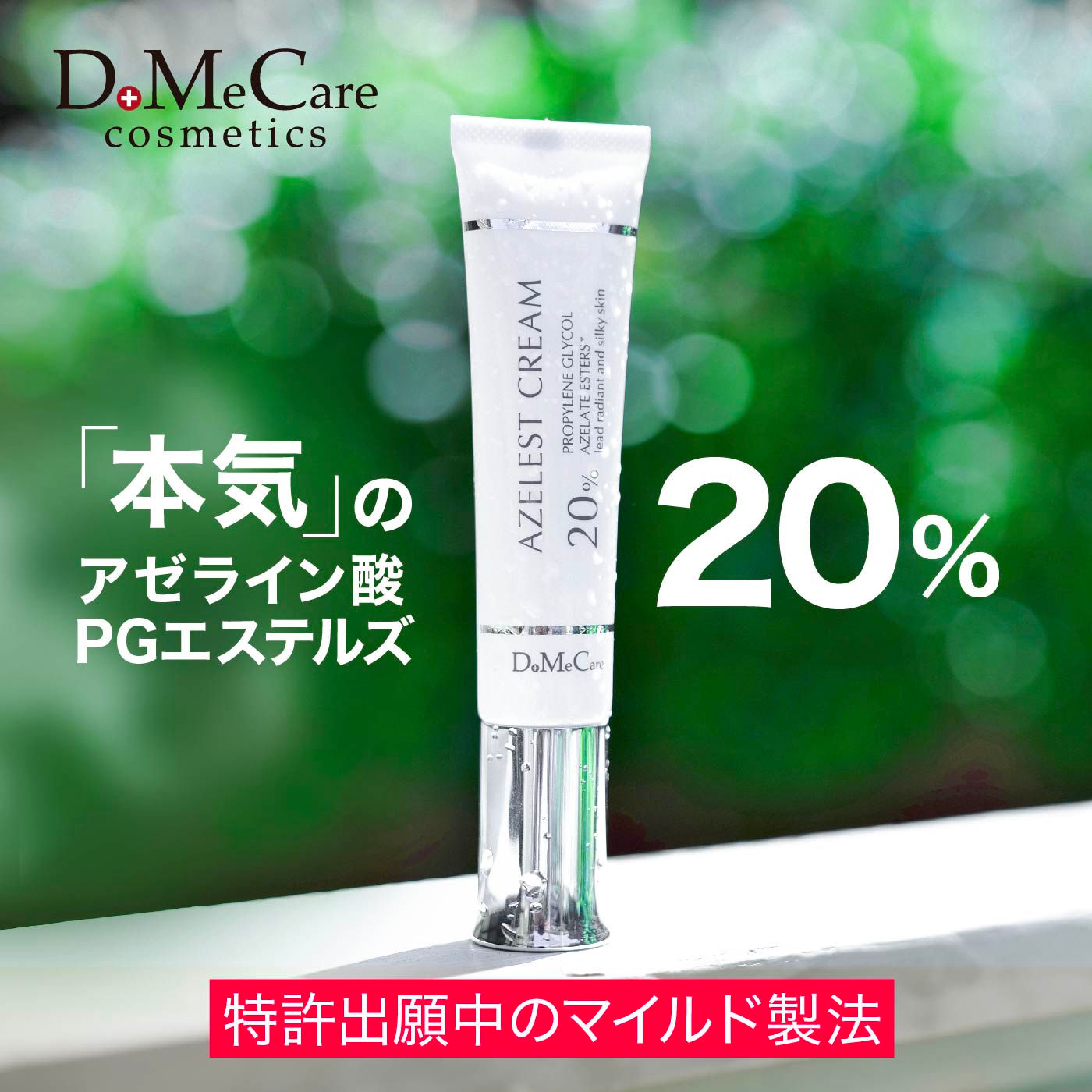 アゼレストクリーム