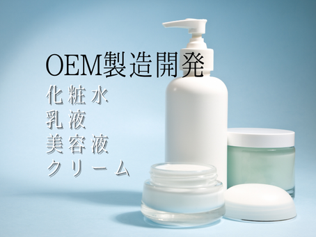 化粧水・乳液・美容液・クリームOEM製造開発ならDoMeCare!小ロット対応いたします