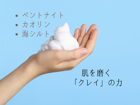 肌を磨く「クレイ」の力!ベントナイト・カオリン・海シルトの美容効果とは?
