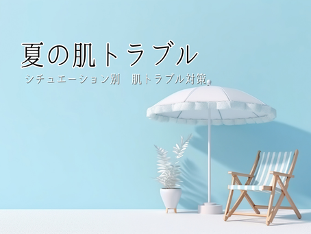 外的刺激に負けない!夏のシチュエーション別 肌トラブル対策