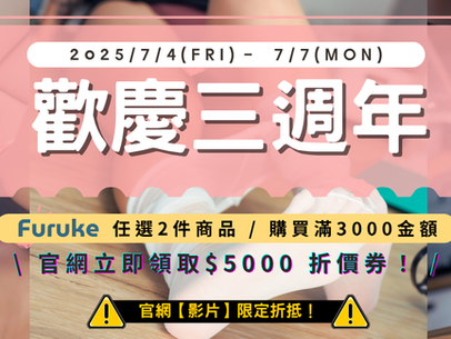 歡慶三週年活動再加碼Furuke任二件商品 / 滿額3000 送官網5000折價卷