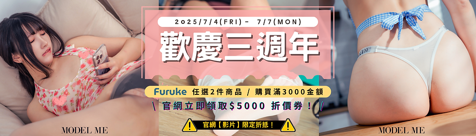 歡慶三週年活動再加碼Furuke任二件商品 / 滿額3000 送官網5000折價卷