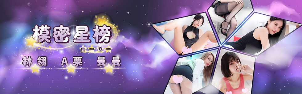 💫 林翎・A栗・曼曼 星榜專屬開放中——三種風格,一樣讓人失守。