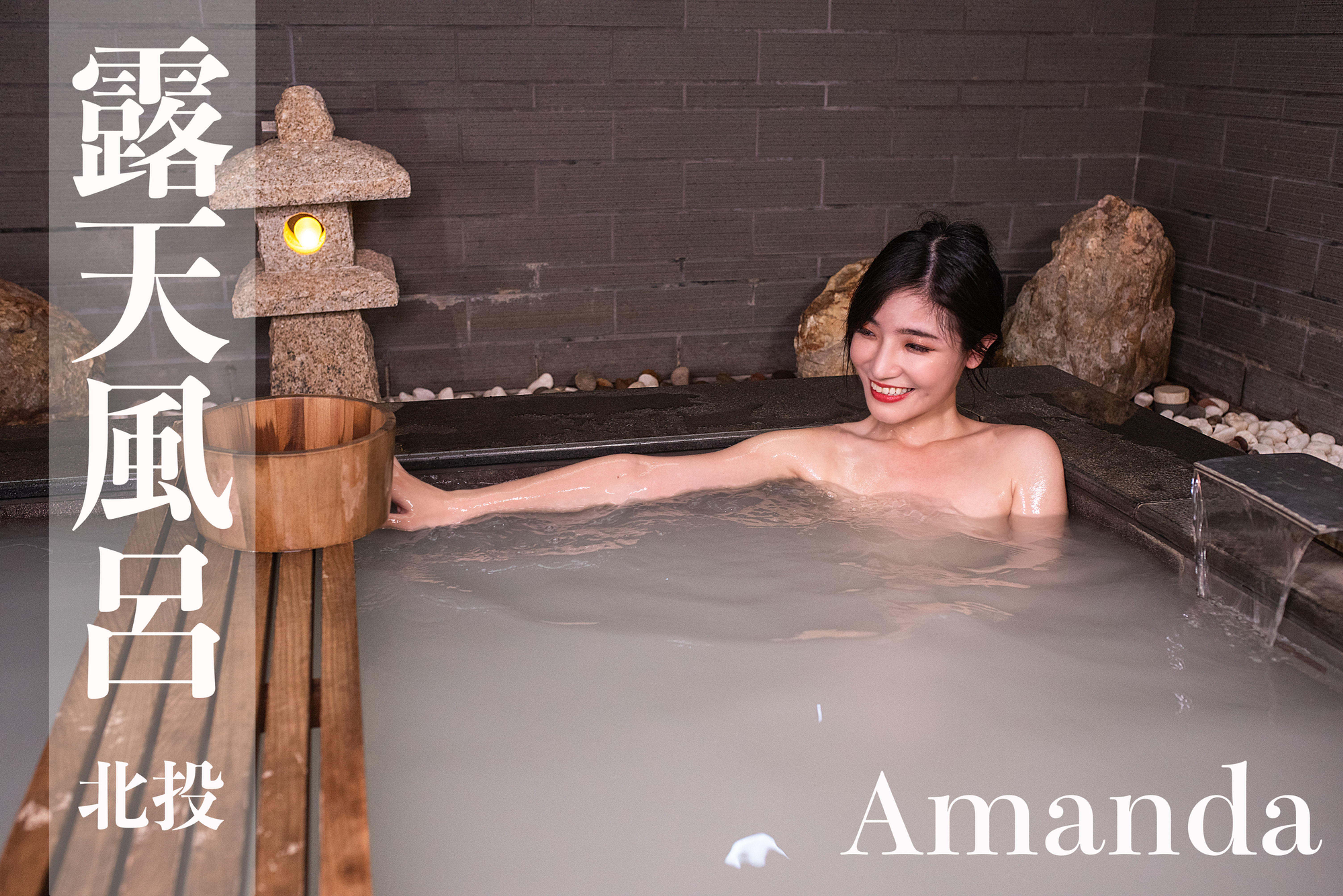 [VIP][台灣溫泉女子](4K Video)湯女♨️ /온천 여자/Taiwan Hot-spring Woman-Amanda #北投溫泉 ＃五星級酒店