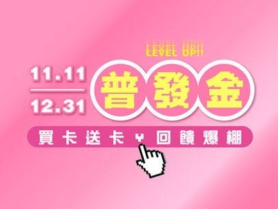 即日起至12/31💎普發金這樣花最聰明!禮品卡限時加碼活動!