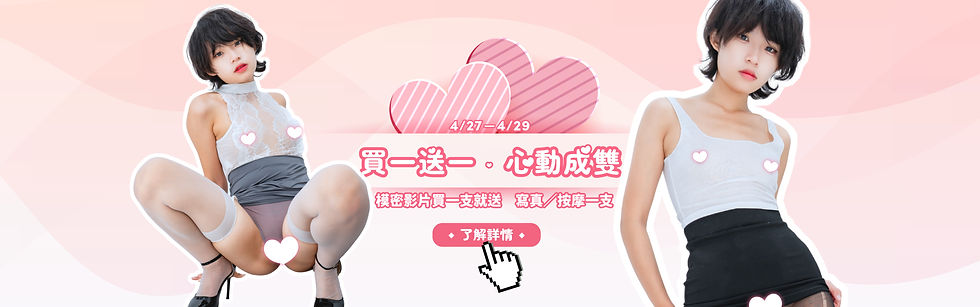 4/27-4/29 心動成雙💓限時3天官網買一送一!熱門影片任你挑選🔥