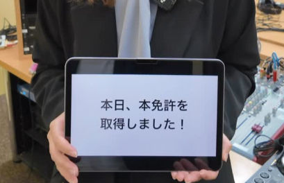 【本免許取得のお知らせ】