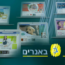 ב׳ - באנרים (א׳-ב׳ בעיצוב ומיתוג)