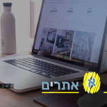 א׳ - אתרים (א׳-ב׳ בעיצוב ומיתוג)