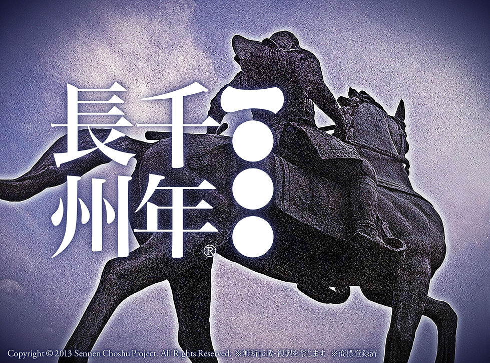 千年長州 - 高杉晋作