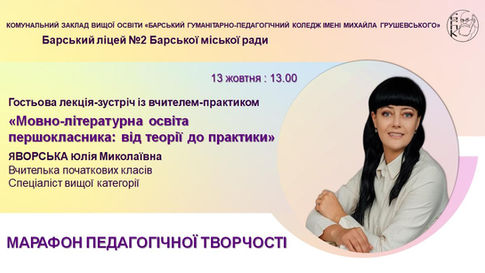 МОВНО-ЛІТЕРАТУРНА ОСВІТА ПЕРШОКЛАСНИКА: МАЙБУТНІ ВЧИТЕЛІ ПЕРЕЙМАЮТЬ ДОСВІД