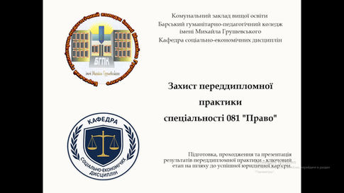 МАЙБУТНІ ЮРИСТИ ПІДТВЕРДИЛИ СВОЮ ПРОФЕСІЙНУ ГОТОВНІСТЬ: ВІДБУВСЯ ЗАХИСТ ПРАКТИКИ
