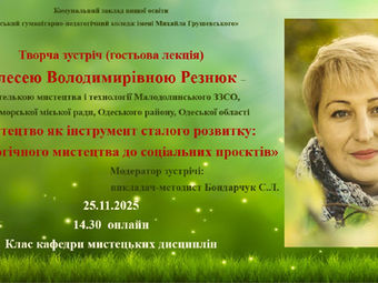 ГОСТЬОВА ЛЕКЦІЯ ОЛЕСІ РЕЗНЮК – УЧИТЕЛЬКИ МИСТЕЦТВА І ТЕХНОЛОГІЇ