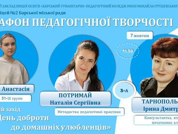 ДЕНЬ ВИЯВУ ДОБРОТИ ДО ДОМАШНІХ УЛЮБЛЕНЦІВ У БАРСЬКОМУ ЛІЦЕЇ №2: ВІСТІ З ПРАКТИКИ