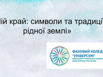 СИМВОЛИ РІДНОЇ ЗЕМЛІ В АКВАРЕЛІ ТА ГРАФІЦІ: УСПІХ СТУДЕНТІВ КОЛЕДЖУ НА ТВОРЧІЙ АРЕНІ