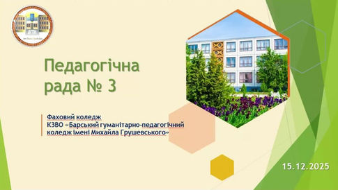 ВІДБУЛАСЯ ПЕДАГОГІЧНА РАДА ФАХОВОГО КОЛЕДЖУ