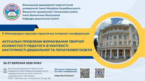 Х МІЖНАРОДНА НАУКОВО-ПРАКТИЧНА ІНТЕРНЕТ-КОНФЕРЕНЦІЯ «АКТУАЛЬНІ ПРОБЛЕМИ ФОРМУВАННЯ ТВОРЧОЇ ОСОБИСТОСТІ ПЕДАГОГА В КОНТЕКСТІ НАСТУПНОСТІ ДОШКІЛЬНОЇ ТА ПОЧАТКОВОЇ ОСВІТИ»: ОБГОВОРЕННЯ АКТУАЛЬНИХ ПРОБЛЕМ