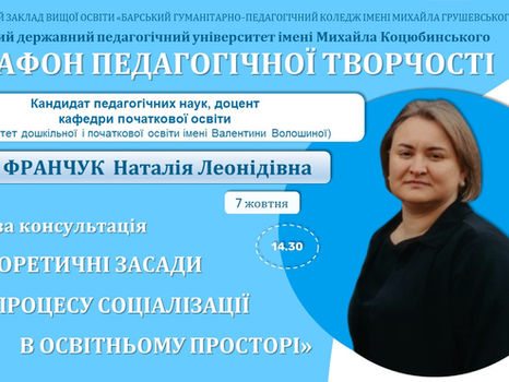ТЕОРЕТИЧНІ ЗАСАДИ ПРОЦЕСУ СОЦІАЛІЗАЦІЇ В ОСВІТНЬОМУ ПРОСТОРІ: ДІАЛОГ З НАУКОВИЦЕЮ