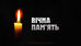 СХИЛЯЄМО ГОЛОВИ ПЕРЕД ПАМ'ЯТТЮ МАТЕРІ, ЖИТТЯ ЯКОЇ ЗАБРАЛА ЖОРСТОКА ВІЙНА