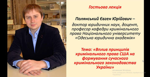 ГОСТЬОВА ЛЕКЦІЯ ДО МІЖНАРОДНОГО ДНЯ НАУКИ: МАЙБУТНІ ПРАВНИКИ СПІЛКУВАЛИСЯ З ПРОФЕСОРОМ ЄВГЕНОМ ПОЛЯНСЬКИМ
